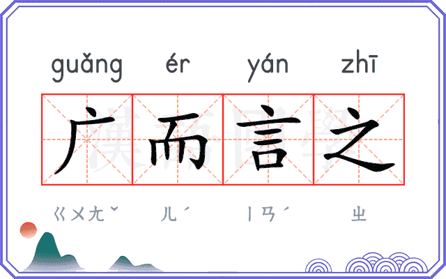 广而言之 广而言之