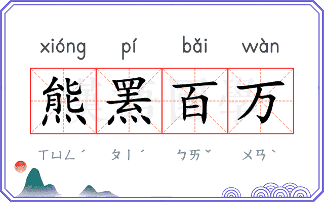 熊罴百万