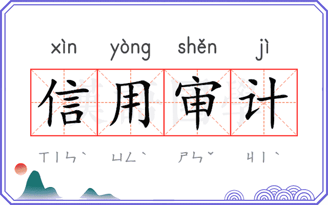 信用审计 信用审计