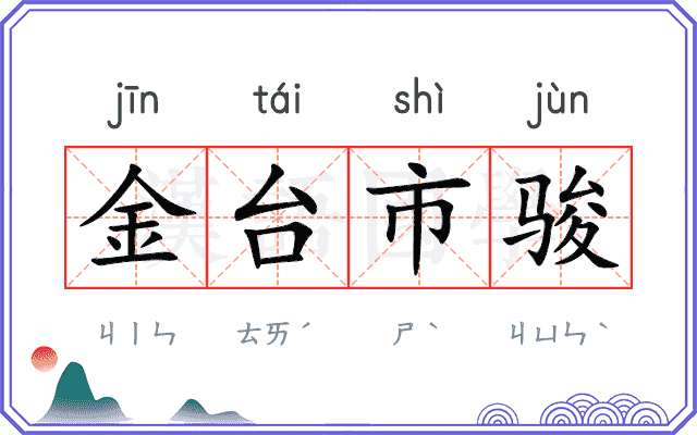 金台市骏 金台市骏