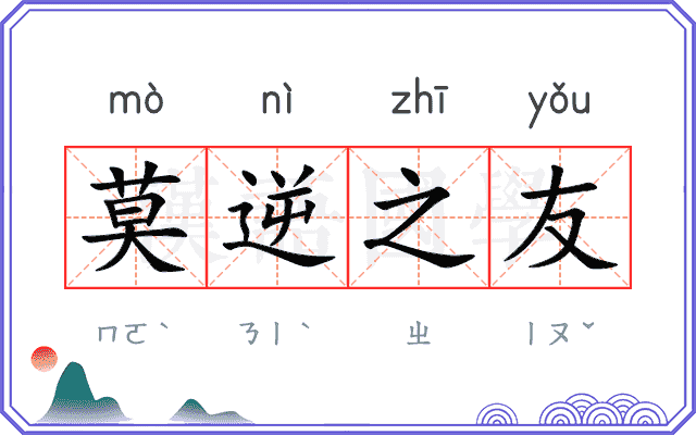 莫逆之友