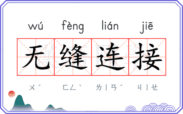 无缝连接 无缝连接