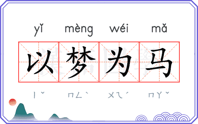 以梦为马