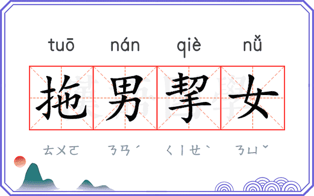 拖男挈女 拖男挈女