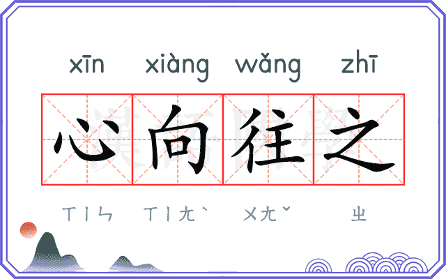 心向往之