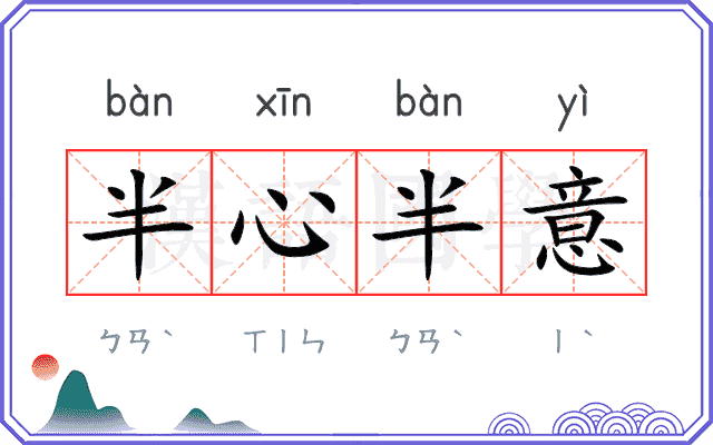 半心半意 半心半意