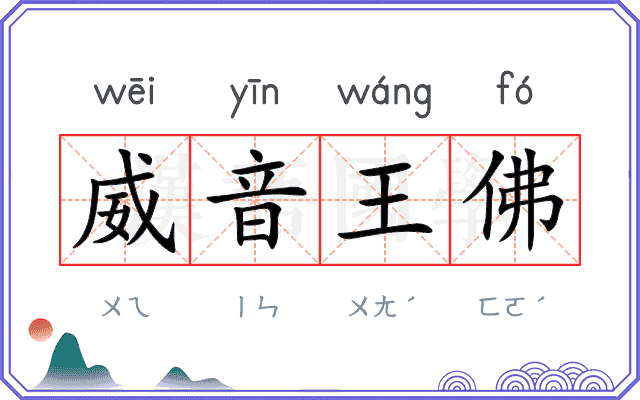 威音王佛 威音王佛