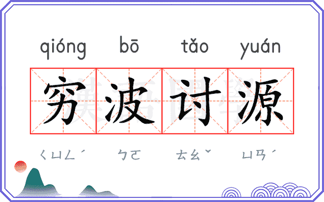 穷波讨源 穷波讨源