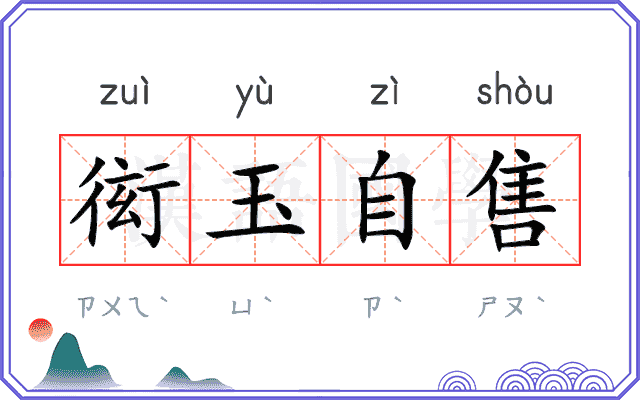 衒玉自售 衒玉自售