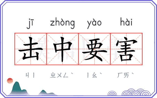 击中要害 击中要害