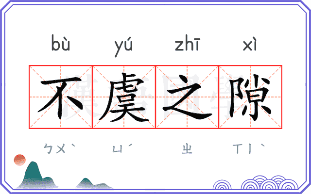 不虞之隙 不虞之隙