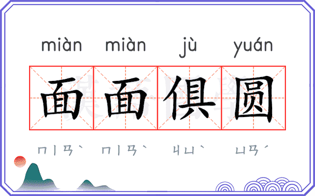 面面俱圆