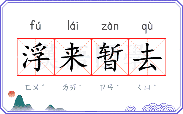 浮来暂去 浮来暂去