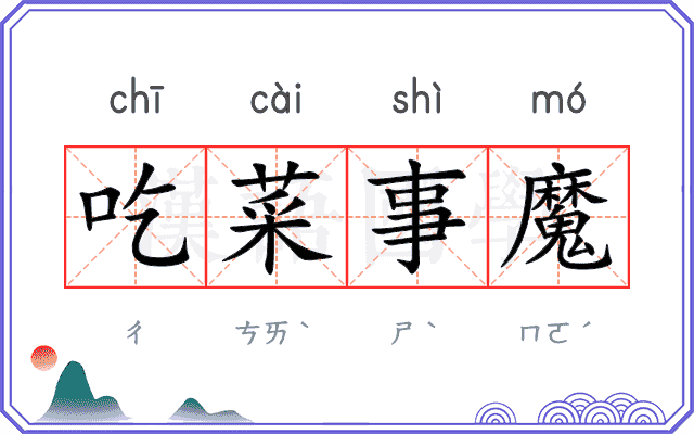 吃菜事魔 吃菜事魔