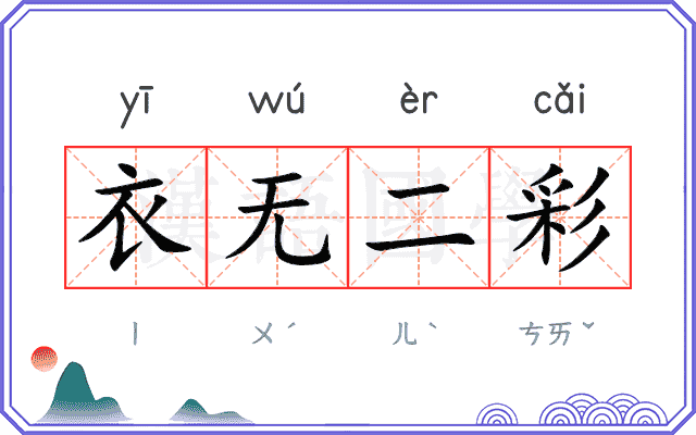 衣无二彩