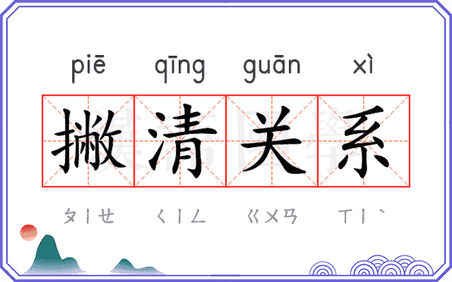 撇清关系 撇清关系