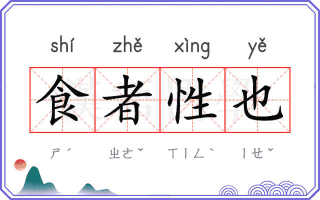 食者性也 食者性也