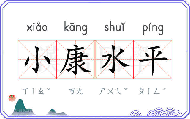 小康水平 小康水平