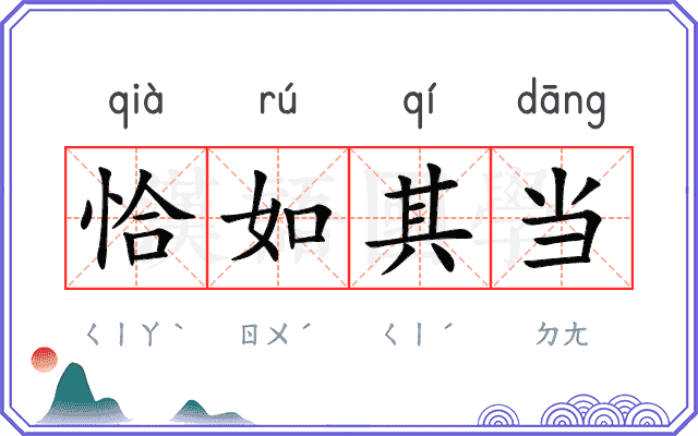 恰如其当 恰如其当