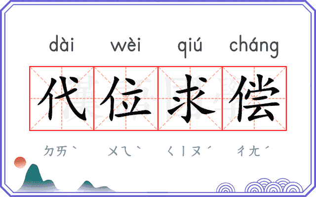 代位求偿 代位求偿