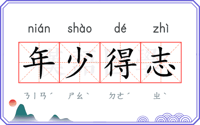 年少得志
