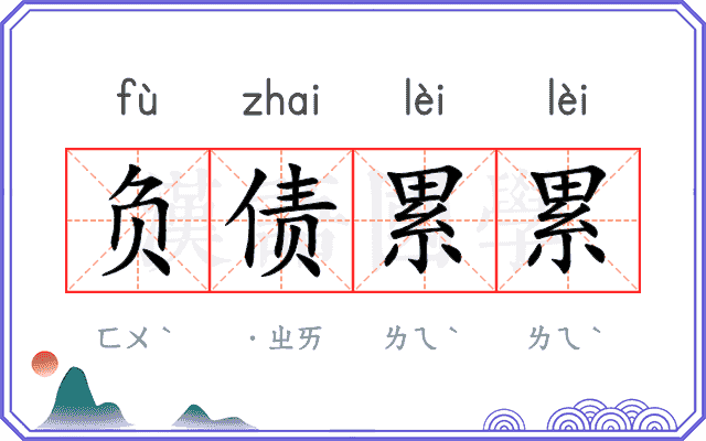 负债累累 负债累累