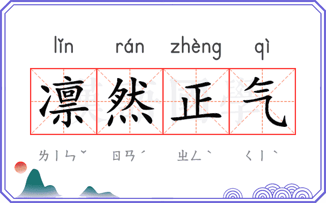 凛然正气 凛然正气