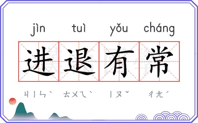 进退有常 进退有常