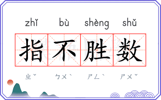 指不胜数