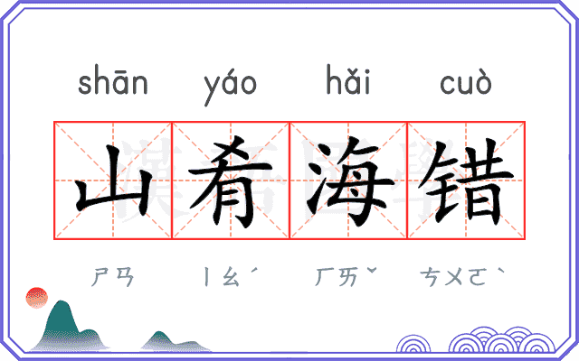 山肴海错 山肴海错