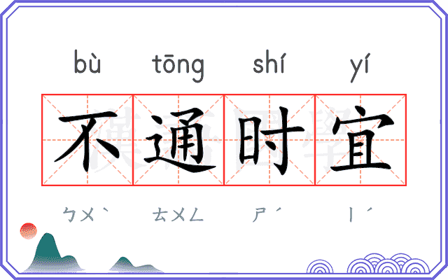 不通时宜