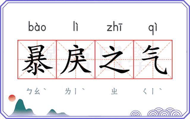 暴戾之气 暴戾之气