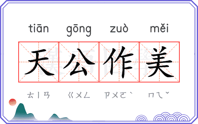天公作美