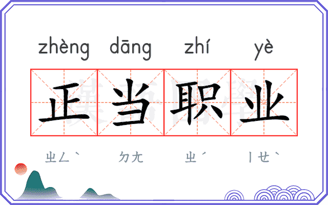 正当职业 正当职业