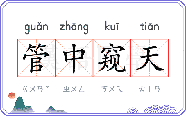 管中窥天 管中窥天