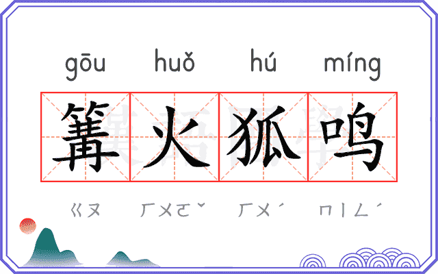 篝火狐鸣 篝火狐鸣