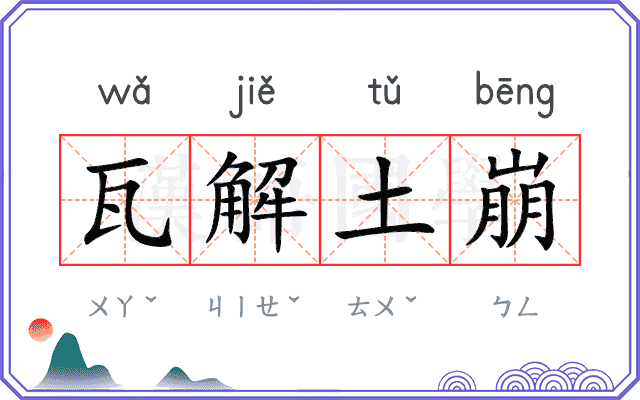 瓦解土崩 瓦解土崩
