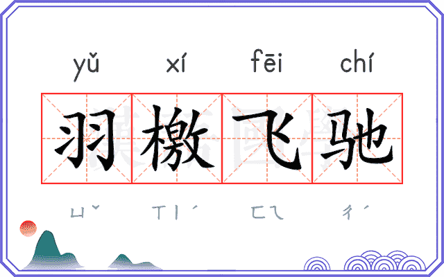 羽檄飞驰 羽檄飞驰