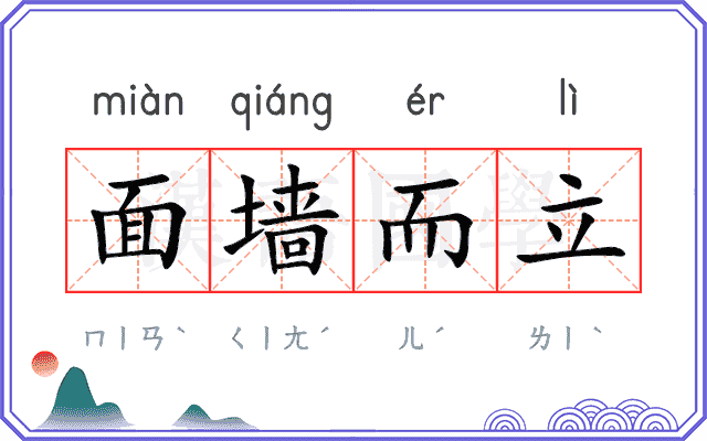面墙而立 面墙而立