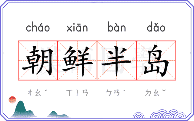 朝鲜半岛 朝鲜半岛