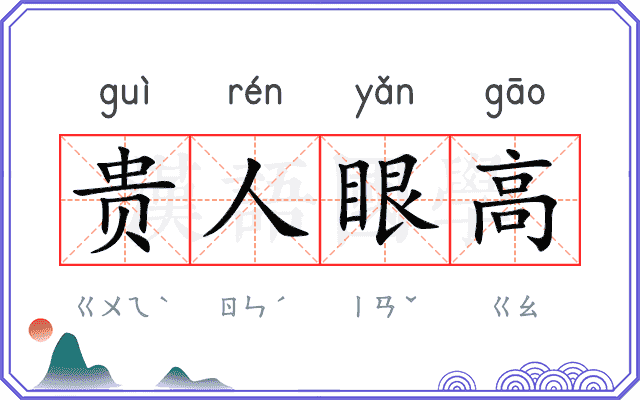 贵人眼高 贵人眼高