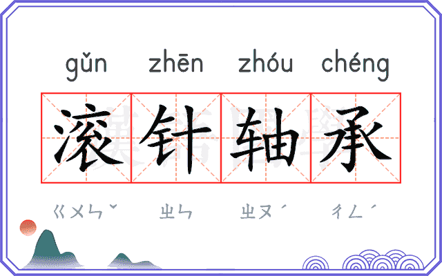 滚针轴承 滚针轴承