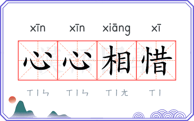 心心相惜