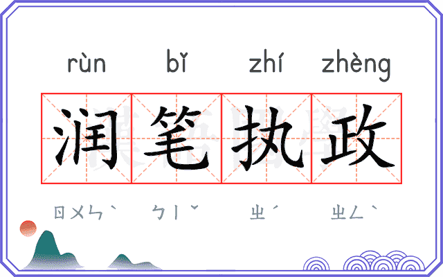 润笔执政 润笔执政