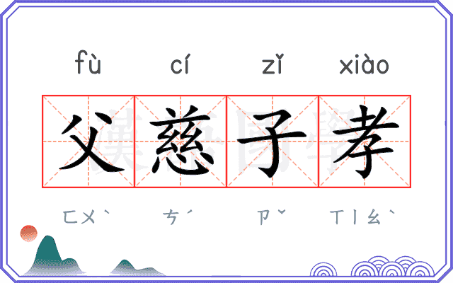 父慈子孝 父慈子孝