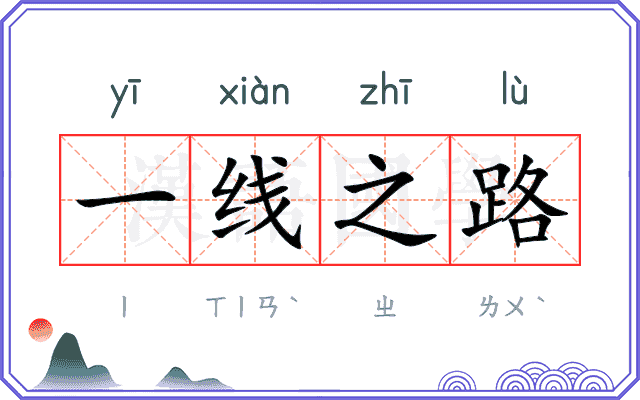 一线之路
