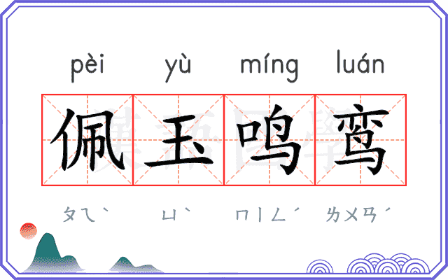 佩玉鸣鸾 佩玉鸣鸾