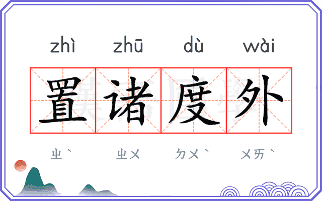 置诸度外 置诸度外