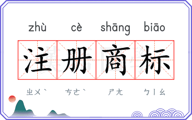 注册商标 注册商标