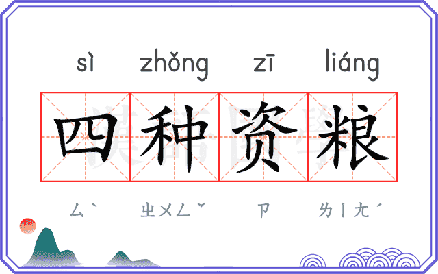 四种资粮
